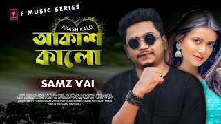 Akash Kalo | আকাশ কালো | Samz Vai | Bangla New Song 2022 | S-Sound Music