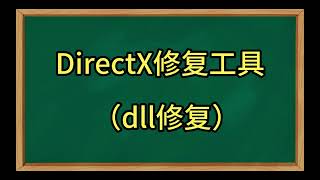 DirectX修复DLL工具介绍 DX修复工具