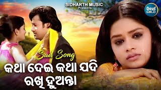 Katha Dei Katha Jadi Rakhi Huanta - Sad Romantic Album Song | Ghanasyam Panda | କଥା ଦେଇ କଥା ଯଦି ରଖି