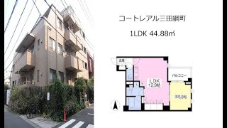 コートレアル三田綱町 1LDK 44.88㎡