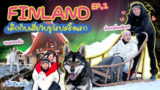 Finland🇫🇮 EP.1 เรื่องวุ่นๆของวัยรุ่นฟินแลนด์ นั่งเลื่อนหิมะ ชมแสงเหนือครั้งแรก! | Prawfar_kk