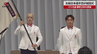 【速報】五輪日本選手団が結団式 パリ大会、旗手江村ら参加