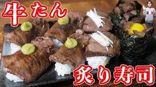 コストコ牛たんで作る　牛たん炙り寿司の作り方【kattyanneru】