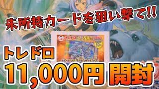 【遊戯王／オリパ開封】持っていないカードが多かったので2,200円オリパでブチ抜きを狙った結果【トレドロ】