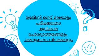 #ugc net Malayalam previous question #മലയാളം മുൻവർഷ നെറ്റ് പരീക്ഷ ചോദ്യങ്ങൾ part1