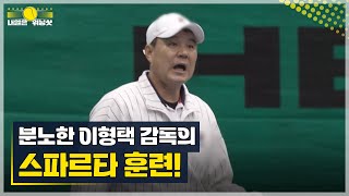 ＂이제 안 봐줄거예요＂ 분노한 이형택 감독의 스파르타 훈련! MBN 230602 방송