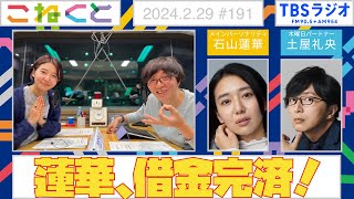 【蓮華、借金完済！】石山蓮華×土屋礼央『こねくと』#191