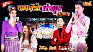 โชว์คอนเสิร์ต - คำผุนร่วมมิตร [ใหม่ล่าสุด]