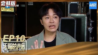 【尝鲜版】吴青峰能睡两天两夜？差点“睡死”吓坏好友《天赐的声音》EP10 花絮 20200502 /浙江卫视官方HD/