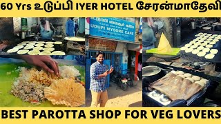 சேரன்மகாதேவி உடுப்பி hotel | 60 years old | Tastee veg food and parotta | Near பாபநாசம் #kanapaarvai