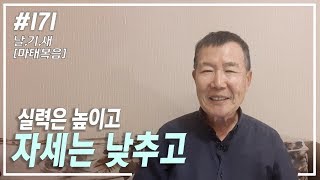 [날마다 기막힌 새벽 #171] 실력은 높이고, 자세는 낮추고