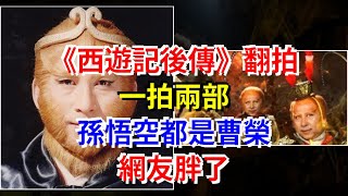 《西遊記後傳》翻拍，一拍兩部，孫悟空都是曹榮，網友胖了，[娛樂八卦]