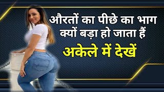 औरतों का पीछे का भाग क्यू बड़ा हो जाता है ? || Aurat Ke Piche Ka Bhag Kaise Bada Hota Hai