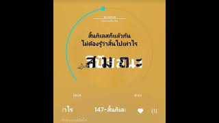 147.สิ้นกิเลสก็แล้วกัน ไม่ต้องรู้ว่าสิ้นไปเท่าไร