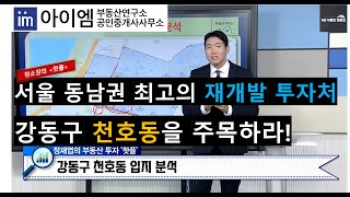 [팍스경제TV_부동산가이드] 서울 동남권 최고의 재개발 투자처, 강동구 천호동을 주목하라!