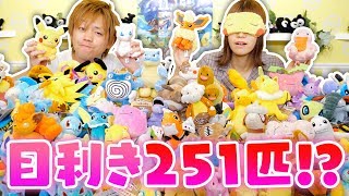 【クイズ】目隠しをしてポケモン251匹を当てる！？目利きゲームで遊んでみた結果・・・！！【目利き】