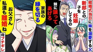 【スカッと】結婚式当日、妹が新郎の子を妊娠してると暴露。その瞬間母がブチギレ【スカッとする話】【アニメ】【漫画】【2ch】