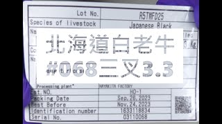 北海道白老牛#068三叉3.3#食安集品#JipinFood#Japanese#wagyu#北海道#白老牛#切り方