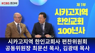 [KCBS 초대석- 480] 시카고지역 한인교회사 편찬위원회 - 제1부 | 시카고지역 한인 교회 100년사 | 공동위원장 김광태 목사, 최문선 목사 | 25년 2월 11일