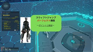 【PSO2：NGS】スウィフトジャンプ