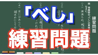 【練習問題】「べし」練習問題