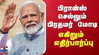 பிரான்ஸ் செல்லும் பிரதமர் மோடி - எகிறும் எதிர்பார்ப்பு | France  | Pm Modi