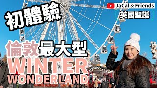 初體驗! 倫敦最大型Winter Wonderland開箱! 英國聖誕老人都識講廣東話?!【英國生活】｜JaCal \u0026 Friends🇬🇧 #英國移民 #英國生活 #英國聖誕 #London