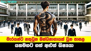 මැරයන්ට නතුවුන බන්ධනාගරයක් වැනි පාසල ගොඩගත් අළුත් සිසුවා | Sinhala Moviecaps | Sinhala Movie Review