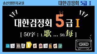 대한검정회 5급Ⅰ [ 50字 : 1.歌 ... 50.每 ]