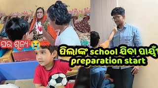 Anshu Prinshuଙ୍କ school ଯିବା ପାୟୀଁ preparation start |ଘରେ କାହାର ମନ ଭଲ ନାହିଁ |Tutu bini love life