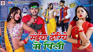 #Video | सईया ढोडीये में पिली | #Bajrangi Bhai Yadav | Saiyan Dhodhiye Me Pili | Bhojpuri Song 2023