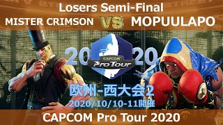 MISTER CRIMSON（G） vs　MOPUULAPO（バイソン） 『CAPCOM Pro Tour Online 2020』欧州-西大会2【Losers Semi-Final】