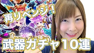 白猫プロジェクト#10　再リベンジ武器ガチャ１０連！【ゲームハウス】