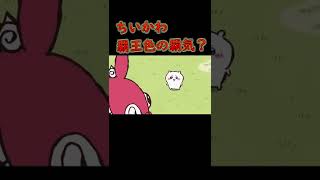 【ちいかわ】ちいかわは覇王色の覇気使いってこと？#Shorts