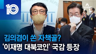 김의겸이 쏜 자책골?…‘이재명 대북코인’ 국감 등장 | 뉴스TOP 10