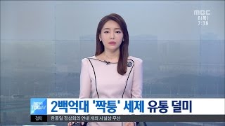 [대전MBC뉴스]짝퉁세제 200억 유통...세척력 크게 떨어져