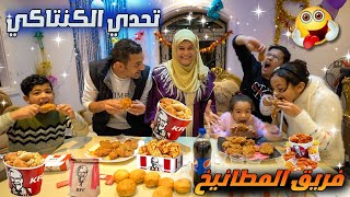 تحدي اكل 21قطعة🍗kfc فريق الريسيبشن💺⏮️ضد فريق الجنينة🌳والعقاب...؟🤕