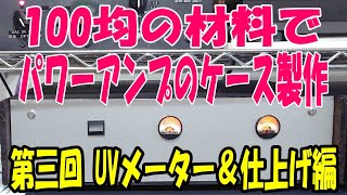 100均の材料でパワーアンプのケースを製作。第三回はVUメーターと仕上げ編です。100均の材料と手持ちのパーツと家にある端材で製作しました。UVメーターの表示は間違いでVUメーターが正解です。