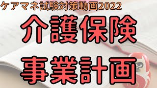 【ケアマネ試験対策動画2022】介護保険事業計画