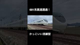 【速すぎる！】130km/hで北陸本線を爆走する681系しらさぎ #681系 #北陸本線 #shorts