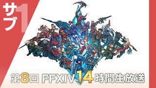 【FFXIV】第8回14時間生放送（サブ放送：前半） / The 8th 14-hour Broadcast (Secondary Broadcast - 1st Half）