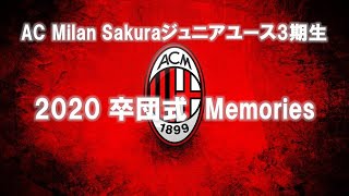 AC Milan Sakuraジュニアユース3期生　2020卒団式　MEMORIES