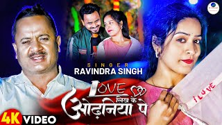 #Video - Love Likhke Odhaniya Pe | #Ravindra Singh | New Bhojpuri Sad Song 2024