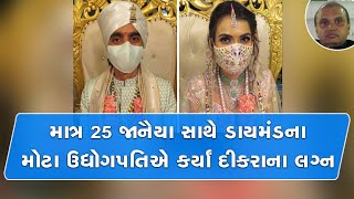 માત્ર  25 જાનૈયા સાથે ડાયમંડના મોટા ઉદ્યોગપતિએ કર્યાં દીકરાના લગ્ન