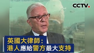 香港前刑事检控专员江乐士：香港人应该给予警方最大支持 | CCTV