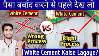 White Cement Kaise Lagaye Part 3 Video | How To Apply White Cement On Walls