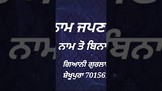 ਨਾਮ ਜਪਣ ਵਾਲੇ ਨਾਮ ਤੋਂ ਬਿਨਾ ਨਹੀ ਰਹ ਸਕਦੇ #gianigurlalsingh