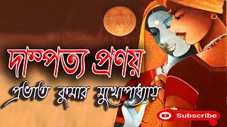 দাম্পত্য প্রণয়/ প্রভাত কুমার মুখোপাধ্যায়/ Prabhat Kumar Mukhopadhyay/ Damptya Pranay/ বাংলা গল্প