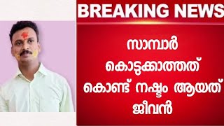 സാമ്പാർ കാരണം ഈ യുവാവിന് നഷ്ടം ആയത് ജീവൻ - വിശ്വസിക്കാൻ ആകാതെ നാട്