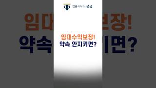 임대수익 보장? 속았다고 느꼈다면, 계약취소 가능!#수익형부동산#분양계약취소